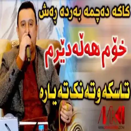 کاکه ده‌چمه به‌رده ره‌ش
